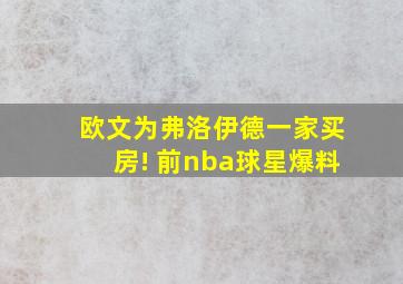 欧文为弗洛伊德一家买房! 前nba球星爆料